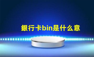 銀行卡bin是什么意思 rubbish bin是什么意思